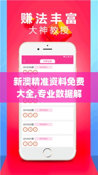 新澳精準(zhǔn)資料免費(fèi)大全,專(zhuān)業(yè)數(shù)據(jù)解釋定義_XE版7.955