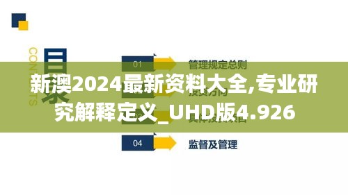 新澳2024最新資料大全,專業(yè)研究解釋定義_UHD版4.926