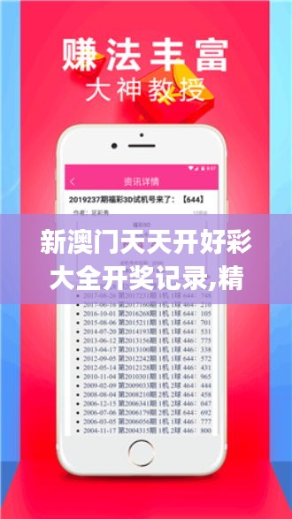新澳門天天開好彩大全開獎(jiǎng)記錄,精準(zhǔn)分析實(shí)施_V7.396