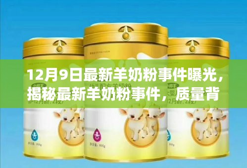揭秘最新羊奶粉事件真相，質(zhì)量背后的故事與消費(fèi)者知情權(quán)的較量