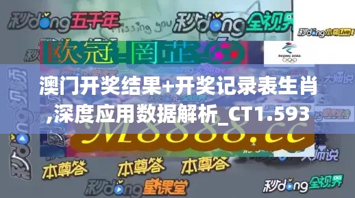 澳門開獎結(jié)果+開獎記錄表生肖,深度應(yīng)用數(shù)據(jù)解析_CT1.593