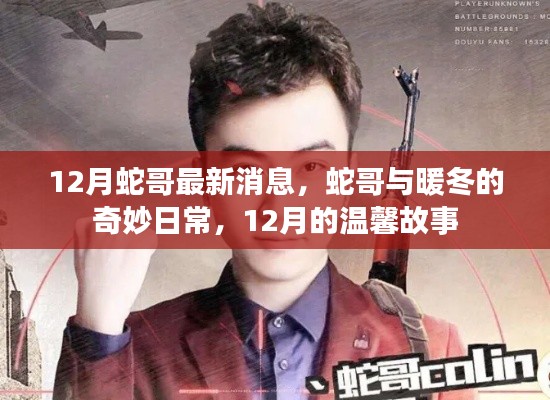 蛇哥與暖冬的溫馨日常，十二月奇妙故事更新