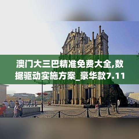 澳門大三巴精準免費大全,數(shù)據(jù)驅(qū)動實施方案_豪華款7.111