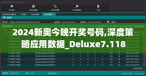 2024新奧今晚開獎號碼,深度策略應(yīng)用數(shù)據(jù)_Deluxe7.118