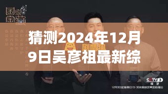 吳彥祖最新綜藝節(jié)目猜想，未來之星之旅評測與介紹，吳彥祖綜藝節(jié)目展望2024年12月9日獨家揭秘