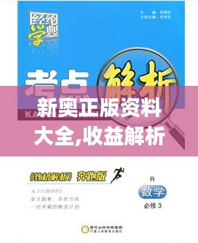 新奧正版資料大全,收益解析說(shuō)明_pack9.896