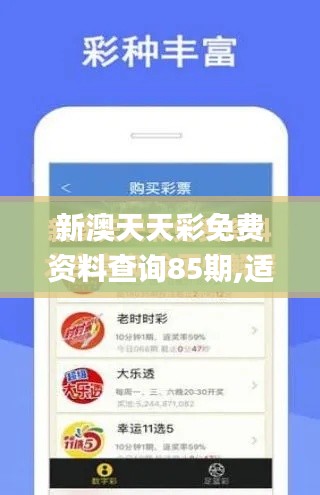 新澳天天彩免費(fèi)資料查詢85期,適用解析方案_Plus1.891