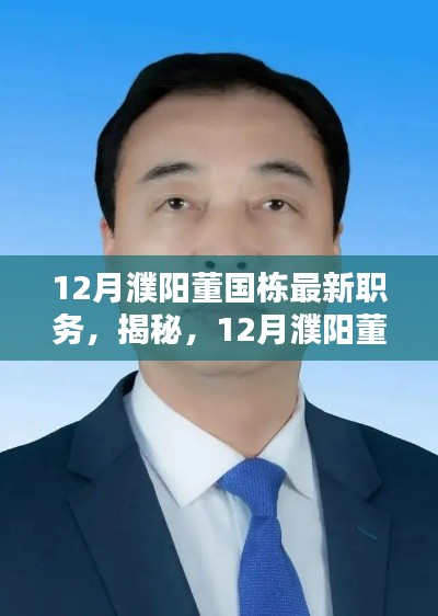 揭秘董國棟在濮陽的最新職務(wù)與成就（12月更新）