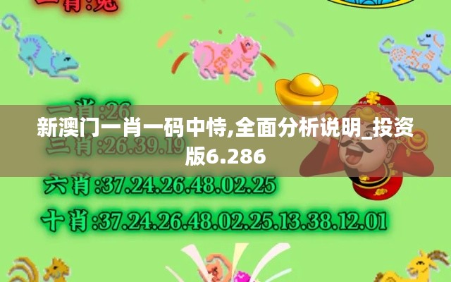 新澳門(mén)一肖一碼中恃,全面分析說(shuō)明_投資版6.286