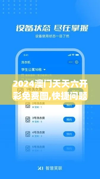 2024澳門天天六開彩免費圖,快捷問題方案設(shè)計_N版1.340