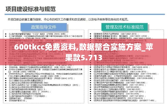 600tkcc免費資料,數(shù)據(jù)整合實施方案_蘋果款5.713