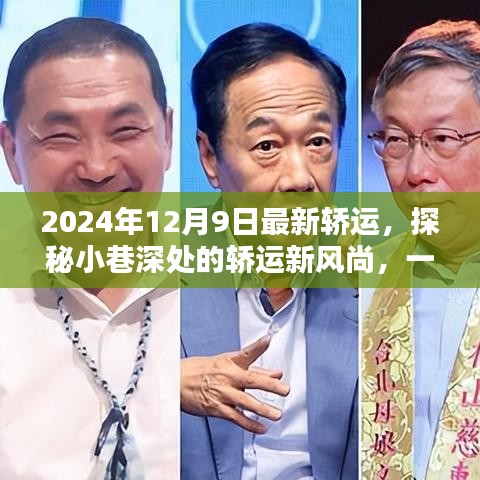 探秘小巷深處的獨(dú)特轎運(yùn)新風(fēng)尚，隱藏版特色小店的魅力之旅（2024年12月9日最新報(bào)道）