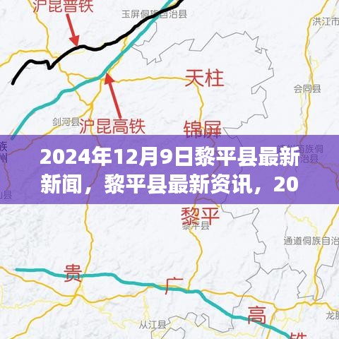 2024年12月9日黎平縣最新新聞與發(fā)展動態(tài)，黎平縣的亮點(diǎn)與未來展望