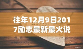 勵志燃燒激情，輝煌人生從此啟航——2017年12月9日勵志說說新潮流