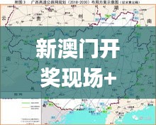 新澳門開獎現(xiàn)場+開獎結(jié)果,高速方案規(guī)劃響應(yīng)_soft6.172