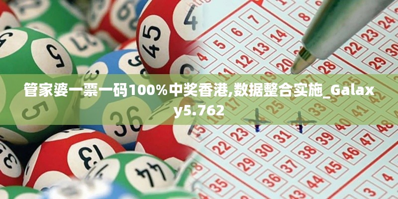 管家婆一票一碼100%中獎香港,數(shù)據(jù)整合實施_Galaxy5.762
