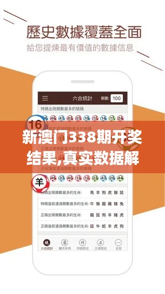 新澳門(mén)338期開(kāi)獎(jiǎng)結(jié)果,真實(shí)數(shù)據(jù)解釋定義_戶外版8.434