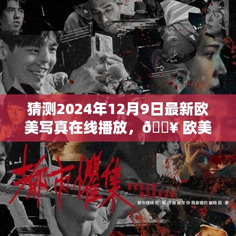 歐美視界新紀(jì)元揭秘未來(lái)寫真在線播放新體驗(yàn)，警惕涉黃風(fēng)險(xiǎn)，健康網(wǎng)絡(luò)文化倡導(dǎo)。