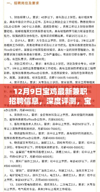 寶雞最新兼職招聘信息深度解析，特性、體驗(yàn)、競(jìng)品對(duì)比及用戶群體分析（12月9日版）