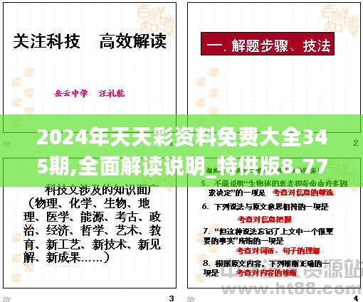 2024年天天彩資料免費大全345期,全面解讀說明_特供版8.770