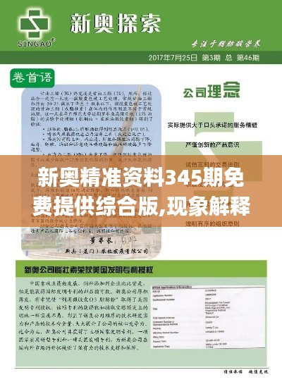 新奧精準(zhǔn)資料345期免費(fèi)提供綜合版,現(xiàn)象解釋管理_尊享版8.253