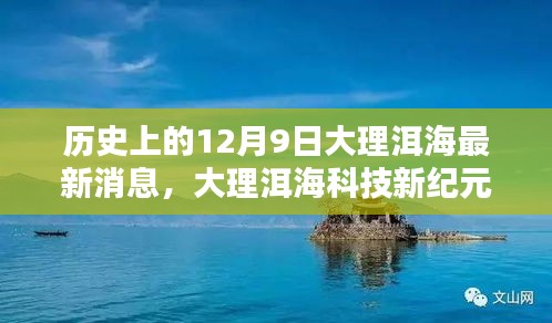 大理洱?？萍夹录o(jì)元，前沿科技重塑洱海生態(tài)體驗(yàn)的歷史探索（12月9日最新消息）
