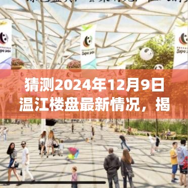 揭秘未來居住夢想，2024年溫江樓盤最新動(dòng)向與未來展望（獨(dú)家預(yù)測）