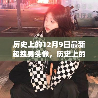 歷史上的12月9日，超拽男頭像背后的故事與潮流變遷揭秘