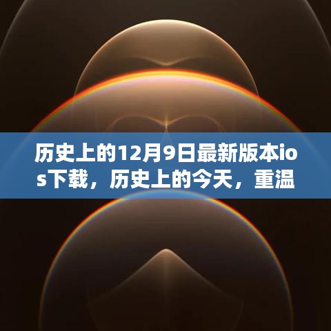 歷史上的今天，重溫12月9日，iOS下載回顧與前瞻