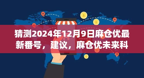 建議，麻倉優(yōu)未來科技新品重磅發(fā)布，引領(lǐng)潮流的高科技革新生活！