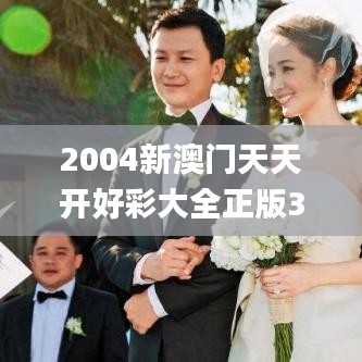 2004新澳門天天開好彩大全正版345期,確保成語解釋落實_限定版10.960