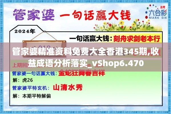 管家婆精準(zhǔn)資料免費(fèi)大全香港345期,收益成語(yǔ)分析落實(shí)_vShop6.470