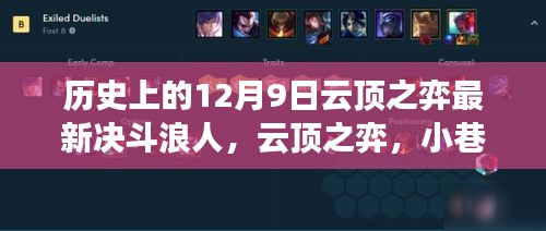 揭秘歷史與游戲交織的奇妙緣分，云頂之弈決斗浪人的秘密基地故事揭曉于小巷深處與云頂之弈最新決斗浪人更新日回顧