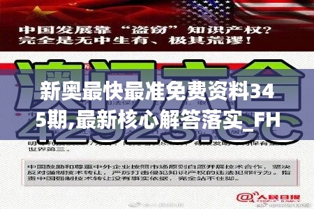 新奧最快最準(zhǔn)免費(fèi)資料345期,最新核心解答落實(shí)_FHD版9.704