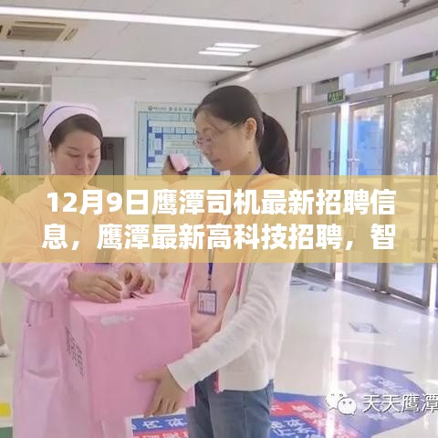 智能出行時代下的鷹潭司機(jī)新體驗與高科技職位招聘啟事