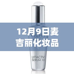 麥吉麗化妝品的魔法時刻，日常溫馨故事揭秘曝光