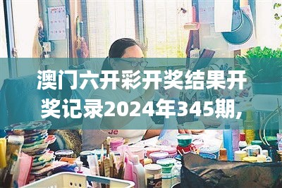 澳門(mén)六開(kāi)彩開(kāi)獎(jiǎng)結(jié)果開(kāi)獎(jiǎng)記錄2024年345期,計(jì)劃反饋執(zhí)行_動(dòng)態(tài)版2.208