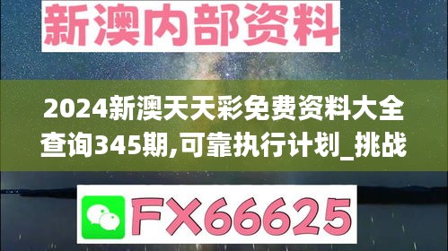 2024新澳天天彩免費資料大全查詢345期,可靠執(zhí)行計劃_挑戰(zhàn)款1.670