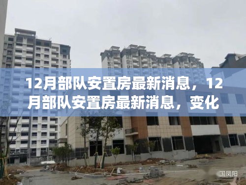 12月部隊(duì)安置房最新動(dòng)態(tài)，家園變遷與自信成就感的構(gòu)筑