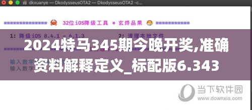 2024特馬345期今晚開獎,準確資料解釋定義_標配版6.343