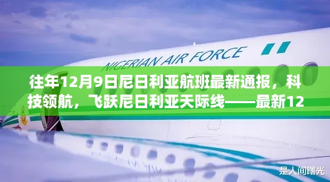 科技領(lǐng)航下的尼日利亞航班智能飛行體驗(yàn)，最新通報與飛躍天際線之旅