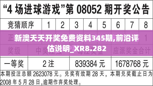 新澳天天開獎免費資料345期,前沿評估說明_XR8.282