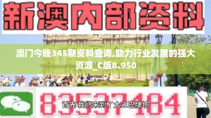 澳門今晚345期資料查詢,助力行業(yè)發(fā)展的強(qiáng)大資源_C版8.950