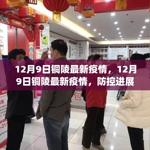 銅陵最新疫情防控進(jìn)展及日常生活指南，12月9日更新