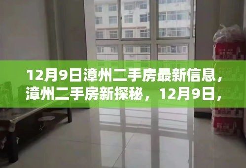 漳州二手房最新信息揭秘，與自然美景共舞的日子！