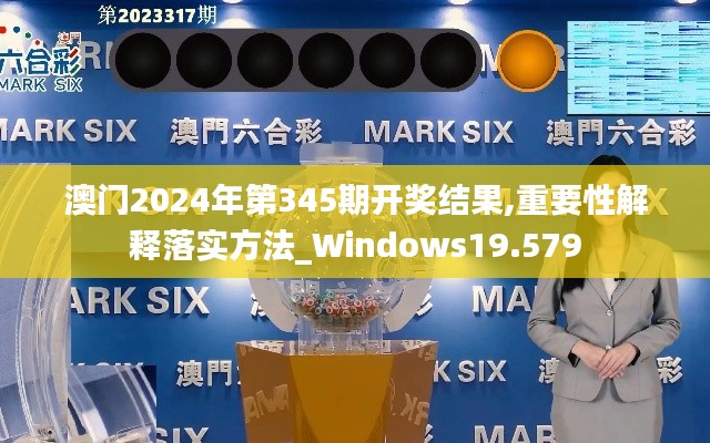 澳門2024年第345期開獎(jiǎng)結(jié)果,重要性解釋落實(shí)方法_Windows19.579