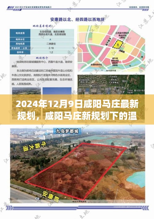 咸陽馬莊新規(guī)劃下的溫馨日常，友情與陪伴的趣事（附2024年最新規(guī)劃）