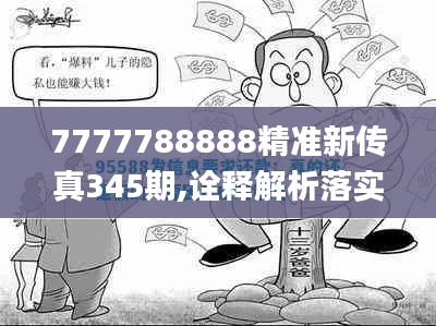 7777788888精準新傳真345期,詮釋解析落實_GT3.989