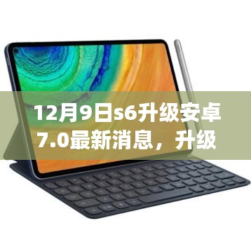 12月9日S6升級安卓7.0，溫馨故事中的擁抱時刻