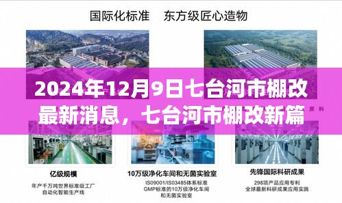 七臺(tái)河市棚改新篇章，學(xué)習(xí)變化，自信成就未來(lái)——最新報(bào)道（2024年12月9日）